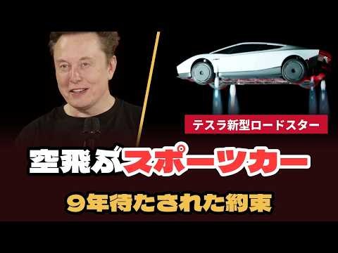 テスラ新型ロードスター｜逆さまに走って空を飛んだ0.81秒の車、9年待った予約者と日本の予約金682万円 #テスラロードスター #空飛ぶ車 #イーロンマスク #電気自動車 #スター実話劇場