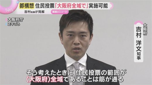 『大阪都構想』の住民投票 “大阪市民のみ”ではなく「大阪府全域での実施可能」吉村知事が見解示す