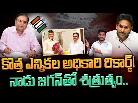 AP New Election Comissioner: కొత్త ఎన్నికల అధికారి రికార్డ్! నాడు జగన్ తో శత్రుత్వం.. | AP 175