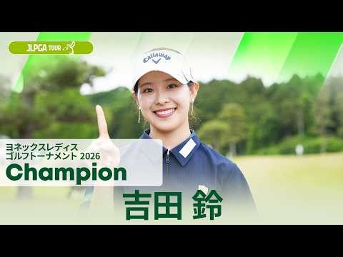 【吉田鈴】優勝直後インタビュー🎤 | ヨネックスレディスゴルフトーナメント 2026