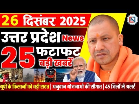26 December 2025 Up News Uttar Pradesh Ki Taja Khabar Mukhya Samachar Yogi samachar Clean News UP
