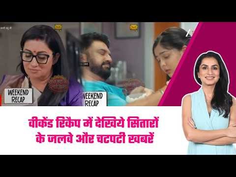 Weekend Recap: 😳देखिये इस हफ्ते का weekend reacp, TV की दुनिया की सभी बड़ी हलचल एक साथ #sbs