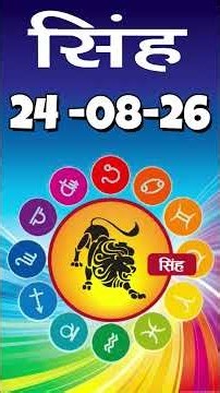 सिंह राशि 24 अगस्त 2026 | Singh Rashi 24 August 2026 | Aaj Ka Singh Rashifal |#LeoHoroscope