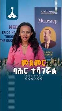 የጠቅላይ ሚኒስትር ዐቢይ አሕመድ (ዶ/ር) "መደመር" መጽሐፍ ወደ ሩሲያኛ ቋንቋ ተተርጉሞ ለንባብ ቀርቧል ETV | EBC | EBCDOTSTREAM
