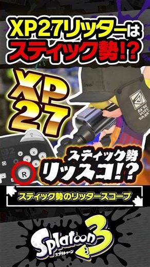 【実況】XP2700リッターがスティック勢だと！？！？ #スプラトゥーン3 #splatoon3 #スプラ3 #レイダース #スプラトゥーンレイダース