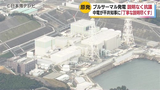 島根原発プルサーマル発電を巡り中国電力が謝罪　中国電力・中川社長が平井知事と面会　鳥取県に向けて丁寧な説明を尽くすと強調　”2029年度中に”という計画も撤回するかについては明言避ける　鳥取県（日本海テレビ）