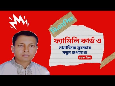 বিএনপির ফ্যামিলি কার্ড ও সামাজিক সুরক্ষার নতুন রূপরেখা। Family Card & Social Security. 
