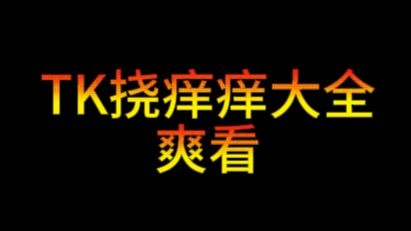 TK快乐挠不停 在简介自取哦