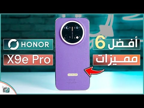 HONOR X9e Pro رسميًا؟ أفضل 6 مميزات في هاتف هونر الجديد !