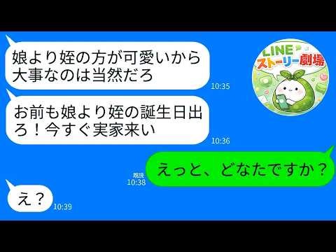【LINE】娘の誕生日より姪っ子の誕生日を優先する夫からブチギレ連絡「お前も姪を祝え！娘なんてほっとけ！」→5分後、クズ夫が全てを失って大号泣www