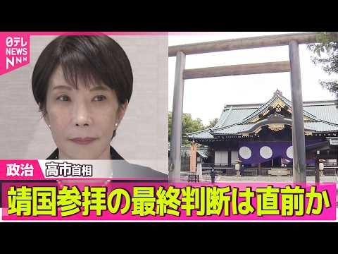 【政治ライブ】終戦の日 自民党幹部ら靖国参拝へ…小林政調会長は不参加の見通し 高市首相の最終判断は直前か ──政治ニュースまとめ （日テレNEWS LIVE）