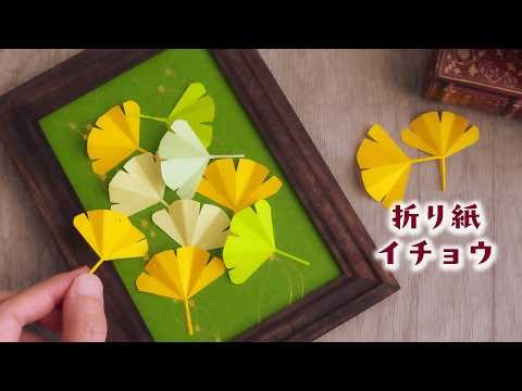 折り紙で作るイチョウの葉｜お部屋を彩る秋のアートパネルの作り方 - DIY Origami Ginkgo Leaves Wall Art