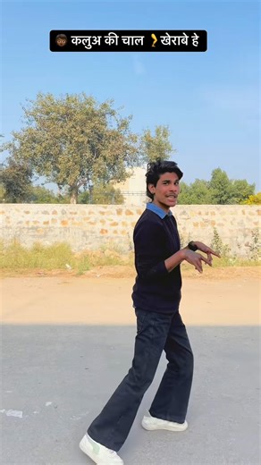 कलुआ की चाल खराब है😁😁#short #shorts #shortvideo #shortsviral #shortsfeed