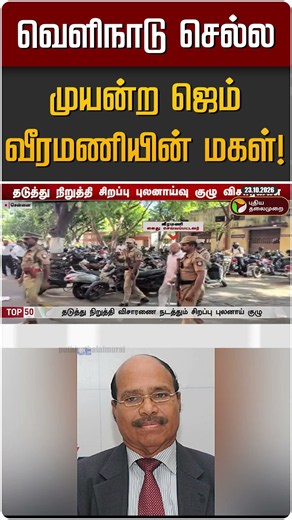 வெளிநாடு செல்ல முயன்ற ஜெம் வீரமணியின் மகள்! | GEM Veeramani