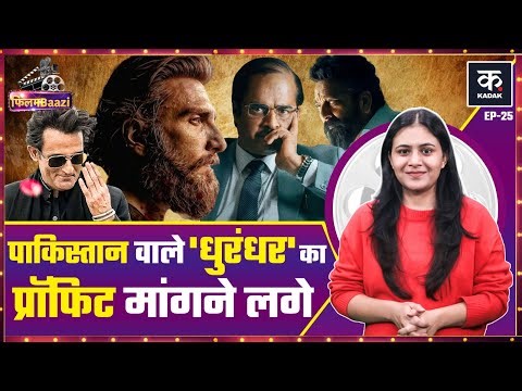 Ranveer Singh की Dhurandhar का प्रॉफिट पाकिस्तान वाले क्यों मांगने लगे,Shahrukh Don 3 में लौटेंगे?