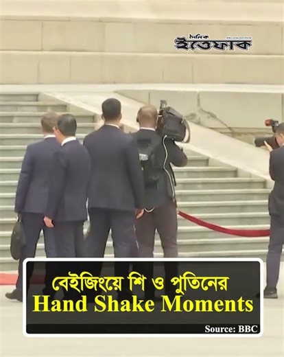 বেইজিংয়ে শি ও পুতিনের Hand Shake Moments lchina russia relations l Ittefaq