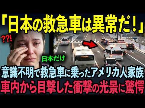 【海外の反応】「救急車？誰も避けないだろw」→直後、米国CNNが総立ちした衝撃の理由