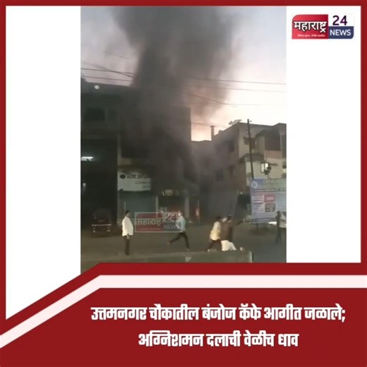सिडकोतील उत्तमनगर चौकातील बंजोज कॅफे आगीत जळाले; अग्निशमन दलाची वेळीच धाव