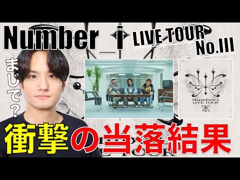 Number_iのLIVE TOURに申し込んだら当落結果が...えええ!!!???