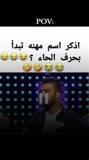 ‏🤣😂😂😂 | pov video