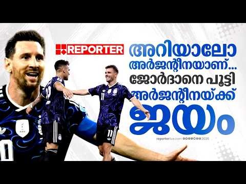 അറിയാലോ അര്‍ജന്റീനയാണ്...; ജോര്‍ദാനെ പൂട്ടി, അര്‍ജന്റീനയ്ക്ക് ജയം | Argentina