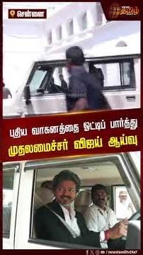 புதிய வாகனத்தை ஓட்டிப் பார்த்து முதலமைச்சர் விஜய் ஆய்வு.. | CM Vijay | Vehicle Inspection