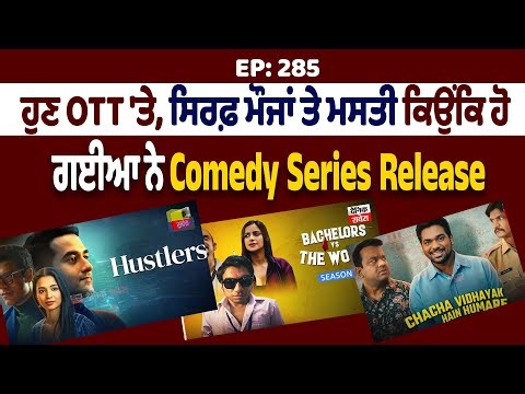 Savera OTT | EP:285| ਹੁਣ OTT 'ਤੇ, ਸਿਰਫ਼ ਮੌਜਾਂ ਤੇ ਮਸਤੀ ਕਿਉਂਕਿ ਹੋ ਗਈਆ ਨੇ Comedy Series Release