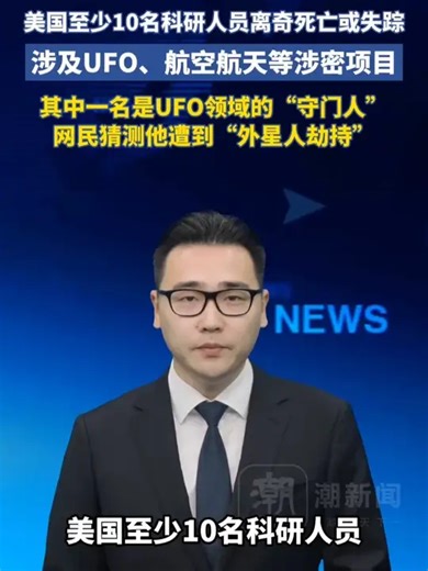 美国至少10名科研人员离奇死亡或失踪，涉及UFO、航空航天等涉密项目，其中一名是UFO领域的“守门人” 网民猜测他遭到“外星人劫持”_腾讯新闻