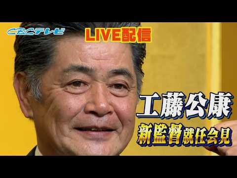 ライブ 工藤公康監督 就任会見 中日ドラゴンズ