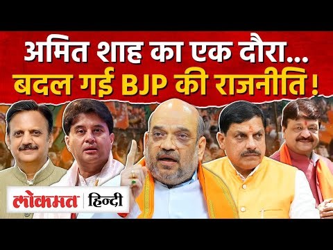 Amit Shah MP Visit: एक दौरा, कई संदेश… MP BJP की इनसाइड स्टोरी। AS2