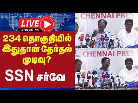 🔴Live : 234 தொகுதியில் இதுதான் தேர்தல் முடிவு?- SSN சர்வே | Election 2026 | tvk | dmk | aiadmk |