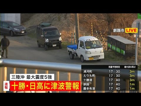 【北海道釧路市から中継】十勝日高に「津波警報」釧路市では震度3、津波注意報…高台の公園に市民続々避難 小学生が先生に引率され避難する姿も