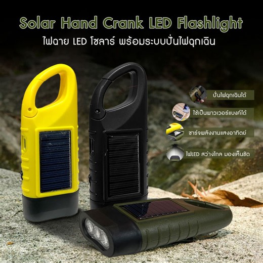 [ยิ่งซื้อ ยิ่งคุ้ม] ไฟฉายแคมป์ปิ้ง LED แบบพกพา ไฟฉายอเนกประสงค์ ชาร์จ USB ชาร์จโซล่าเซลล์ได้ ชาร์จมือหมุน | Lazada Thailand