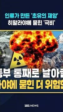 인류가 만든 '초유의 재앙'…히말라야에 묻힌 '극비' #shorts