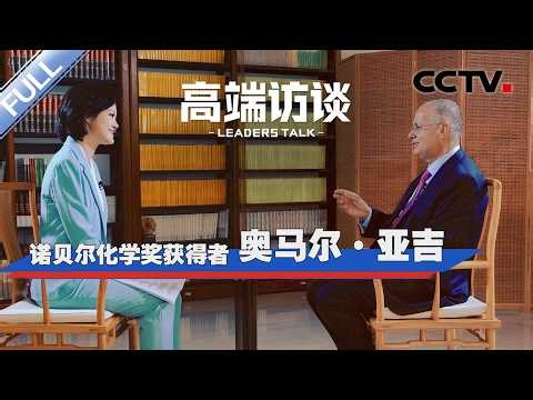 专访诺贝尔化学奖得主奥马尔·亚吉 | CCTV「高端访谈」20260717
