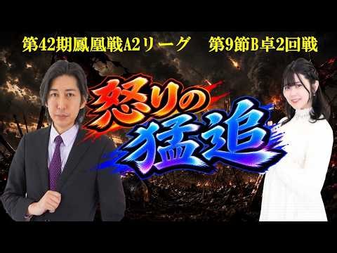 【麻雀】第42期鳳凰戦A２リーグ第９節B卓２回戦