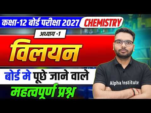 Class 12 Chemistry Important Questions | Vilyan Chapter Important Questions | Up Board Exam 2027
