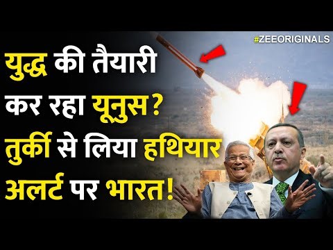 यु्द्ध की तैयारी कर रहा Yunus? तुर्की से लिया हथियार, अलर्ट पर भारत!|Turkey Bangladesh Deal| India