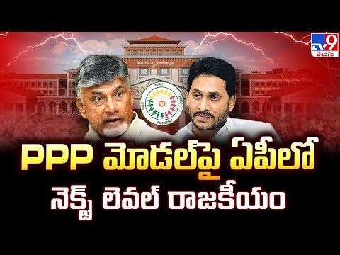 AP Politics : PPP మోడల్‌పై ఏపీలో నెక్స్ట్ లెవల్ రాజకీయం | CM Chandrababu TV9