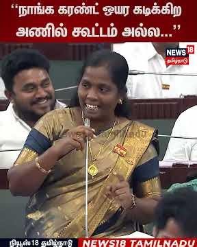 Tamilnadu Assembly | “நாங்க கரண்ட் ஒயர கடிக்கிற அணில் கூட்டம் அல்ல...” | N18S