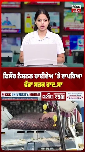 ਫਿਲੌਰ ਨੈਸ਼ਨਲ ਹਾਈਵੇਅ ’ਤੇ ਵਾਪਰਿਆ ਵੱਡਾ ਸੜਕ ਹਾ/ਦਸਾ