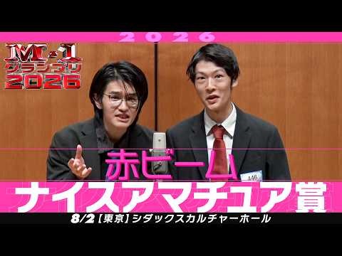 【ナイスアマチュア賞】 赤ビーム ＜タイムスリップであの偉人が！＞ 【M-1グランプリ2026】