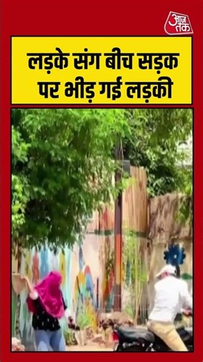 लड़की का सड़क पर हाई वोल्टेज ड्रामा | #viralvideo #girl #Shorts