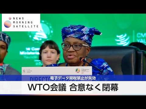 WTO会議 合意なく閉幕 電子データ関税禁止が失効【モーサテ】