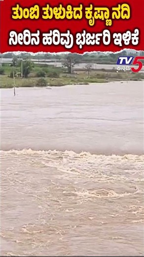 Krishna River Water Flow Drops | ಮಹಾರಾಷ್ಟ್ರದಲ್ಲಿ ಮಳೆ ಪ್ರಮಾಣ ತಗ್ಗಿದೆಕೃಷ್ಣಾ ನದಿಯಲ್ಲಿ ನೀರಿನ ಹರಿವು ಇಳಿಕೆ
