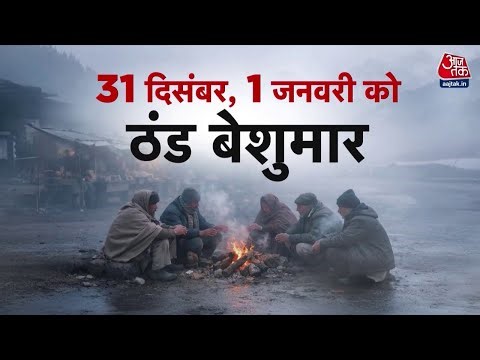 नए साल पर ठंड-कोहरे-शीतलहर का ट्रिपल अटैक | New Year | Cold Wave | Fog | Winter | Aajtak