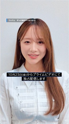 映画初主演の森香澄さんからコメントが到着✨『てんてん ずっと独身でいるつもり？』10月23日(金) 独占配信開始🎬