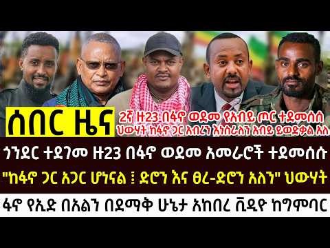 የመጋቢት 11 የሰአቱ አበይት እና ሰበር ዜናዎች Ethiopian news today
