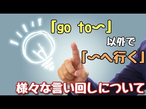 【言い回し】「go to〜」以外のネイティブっぽい様々な表現