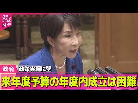 【政治】来年度予算の年度内成立は困難 少数与党の参院…政策実現に壁 / 中国大使館に侵入容疑の自衛官 小泉防衛相「誠に遺憾」── 政治ニュースまとめ （日テレNEWS LIVE）